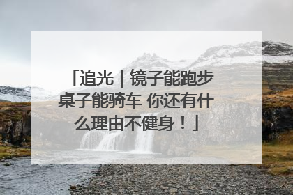 追光｜镜子能跑步 桌子能骑车 你还有什么理由不健身！